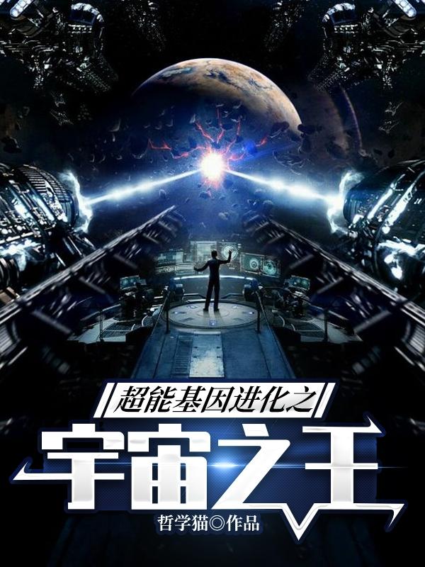 超宇宙基因武道 小说