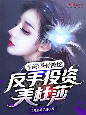 斗破圣骨被挖反手投资美杜莎免费